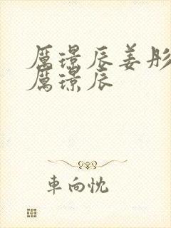 厉璟辰姜彤姜彤厉璟辰