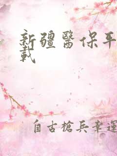 新疆医保平台下载