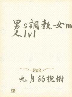 男s调教女m私人1v1