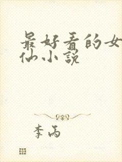 最好看的女主修仙小说