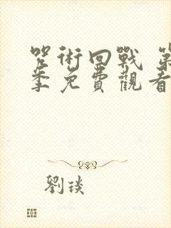 咒术回战 第2季免费观看