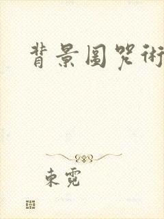 背景图咒术回战