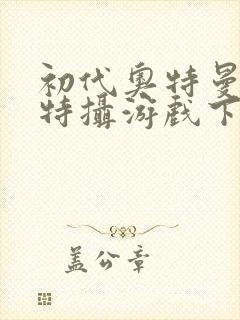 初代奥特曼空想特摄游戏下载