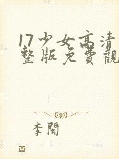 17少女高清完整版免费观看