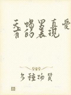 天蝎男真爱了才有的表现