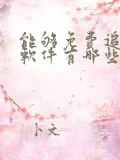 能够免费追剧的软件有哪些