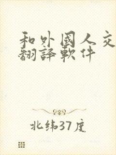 和外国人交流的翻译软件