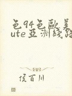 色94色欧美sute亚洲线路一ni