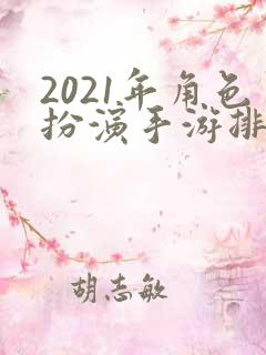 2021年角色扮演手游排行榜前十名