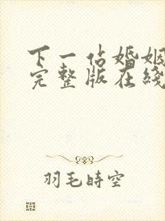 下一站婚姻免费完整版在线观看5