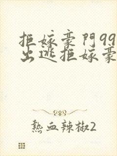 拒嫁豪门99次出逃拒嫁豪门少奶奶