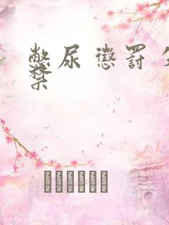 憋尿 惩罚 失禁