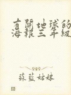 有关地球的主题海报三年级