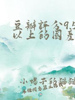 豆瓣评分9.5以上的国产电视剧