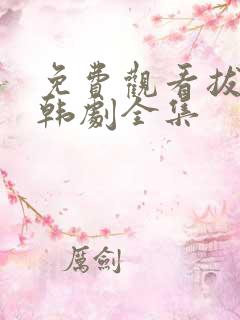 免费观看拔萝卜韩剧全集