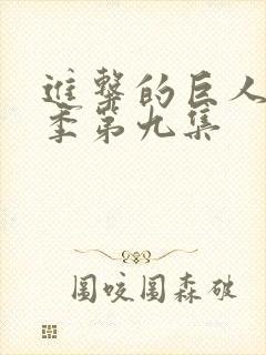 进击的巨人第三季第九集