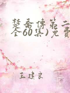 楚乔传第二部(全60集)免费播放