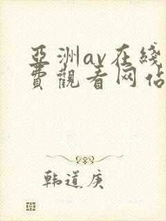 亚洲av在线免费观看网站