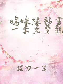 呜咪队动画片第一季免费观看