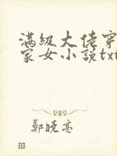 满级大佬穿成农家女小说txt