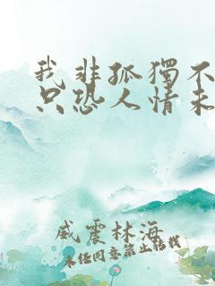 我非孤独不同群只恐人情未必真