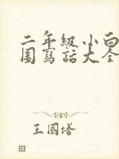 二年级小白兔看图写话大全集