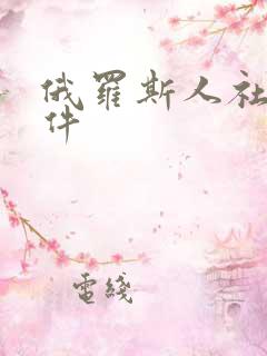 俄罗斯人社交软件