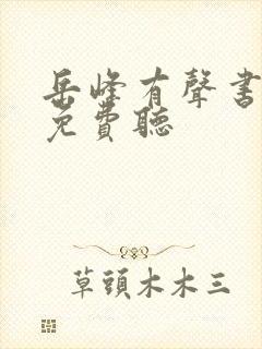 岳峰有声书全部免费听