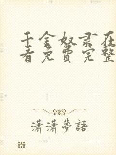 千金奴隶在线观看免费完整版