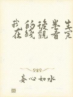 我的后半生免费在线观看完整版