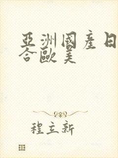 亚洲国产日韩综合欧美