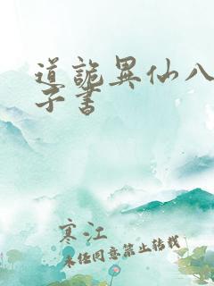道诡异仙八零电子书