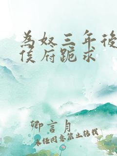 为奴三年后整个侯府跪求