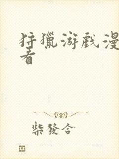 狩猎游戏漫画快看