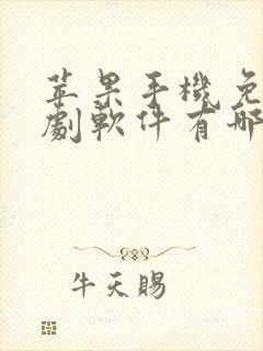 苹果手机免费追剧软件有哪些