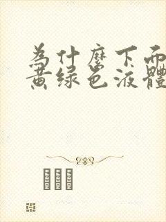 为什么下面会有黄绿色液体流出