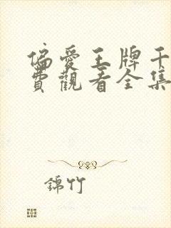 偏爱王牌千金免费观看全集完整版