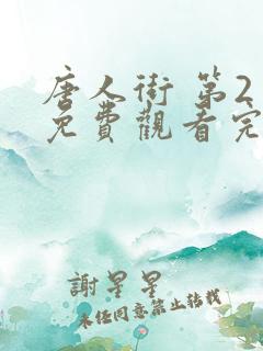 唐人街 第2季免费观看完整版