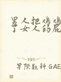 男人把鸡鸡插进了女人的屁股里