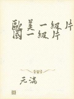 欧美一级片,韩国一级片