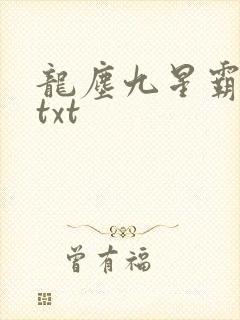 龙尘九星霸体诀txt