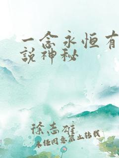 一念永恒有声小说神秘