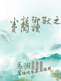 小说御兽之王免费阅读