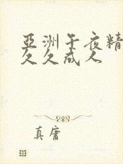 亚洲午夜精品久久久成人