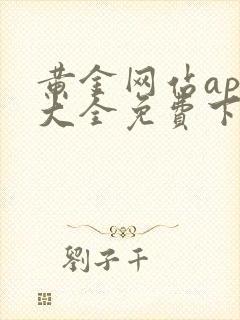 黄金网站app大全免费下载安装安卓