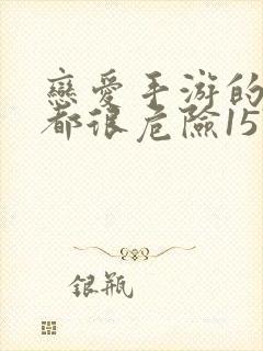 恋爱手游的男主都很危险157话