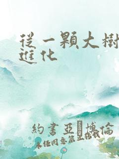 从一颗大树开始进化