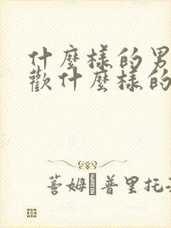 什么样的男生喜欢什么样的女生