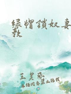 绿帽锁奴妻子调教