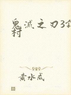 鬼灭之刃3锻刀村